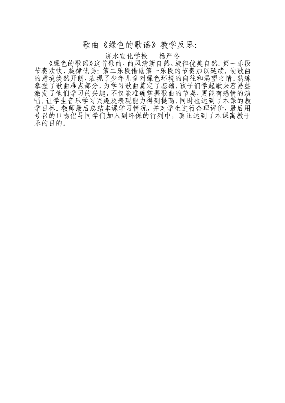 歌曲《绿色的歌谣》教学反思_第1页