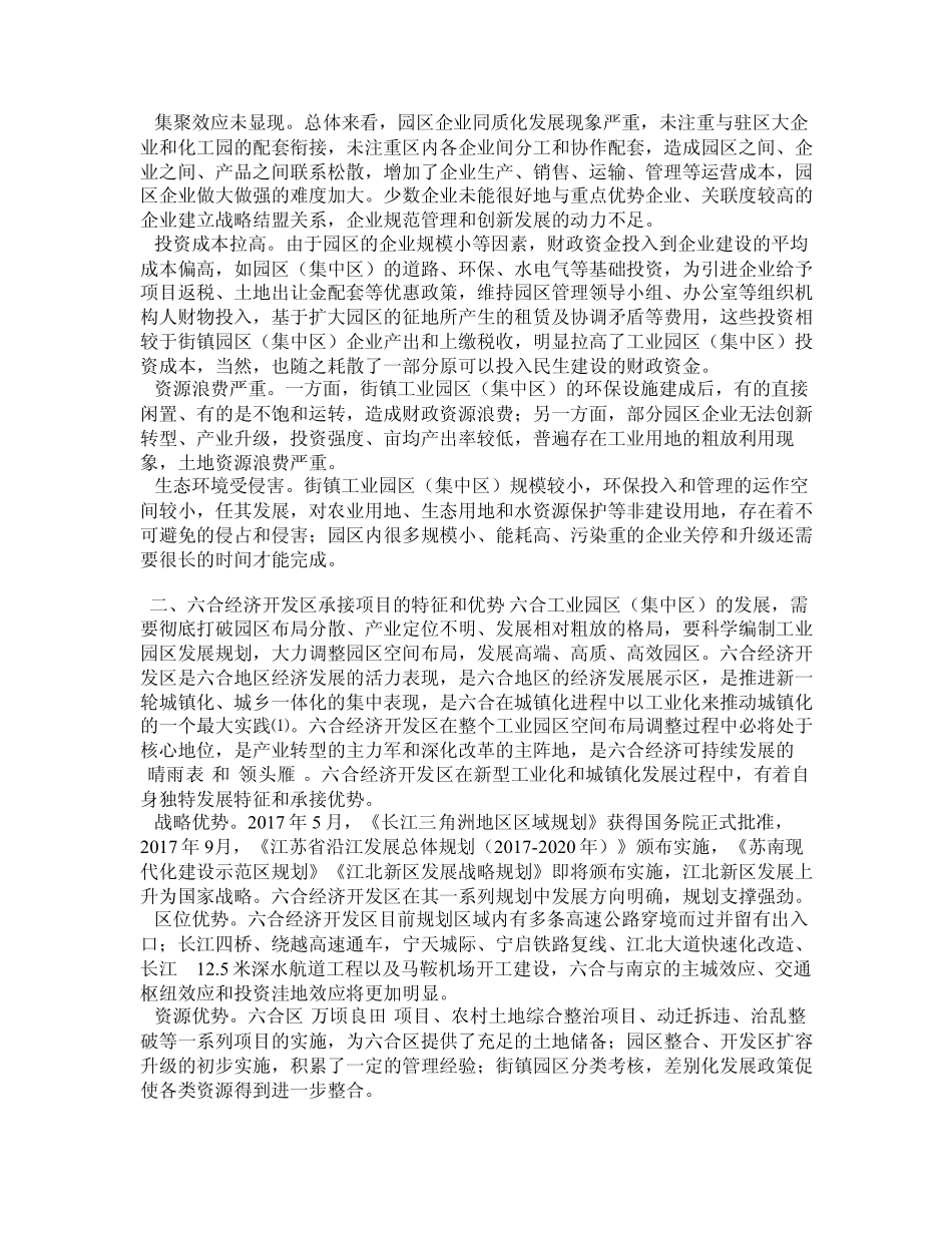 南京六合经济开发区的定位和思考——基于六合工业园区(集中区)发展精品_第2页