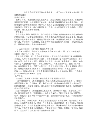 南京六合经济开发区的定位和思考——基于六合工业园区(集中区)发展精品