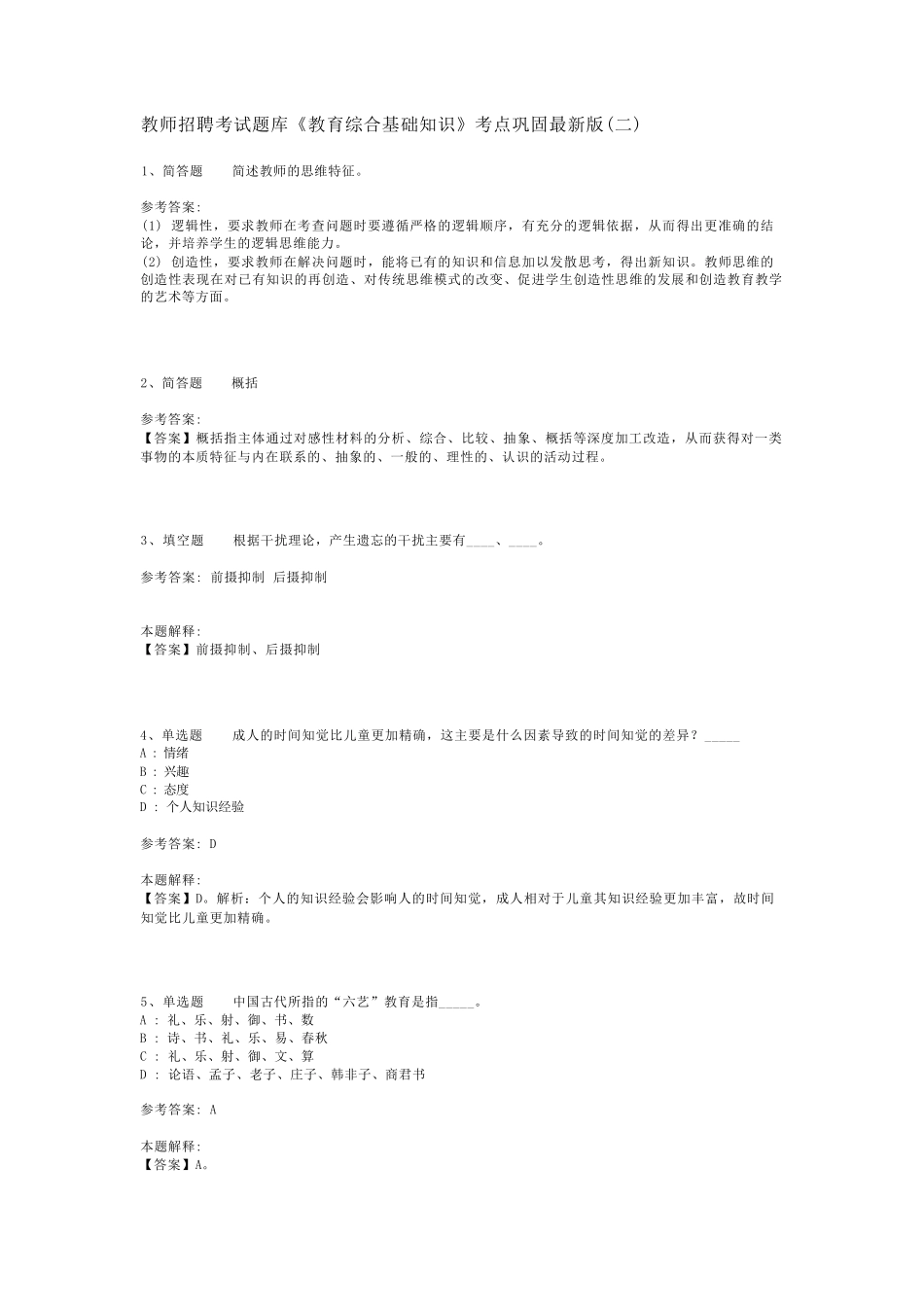 教师招聘考试题库《教育综合基础知识》考点巩固最新版(二)_2_第1页