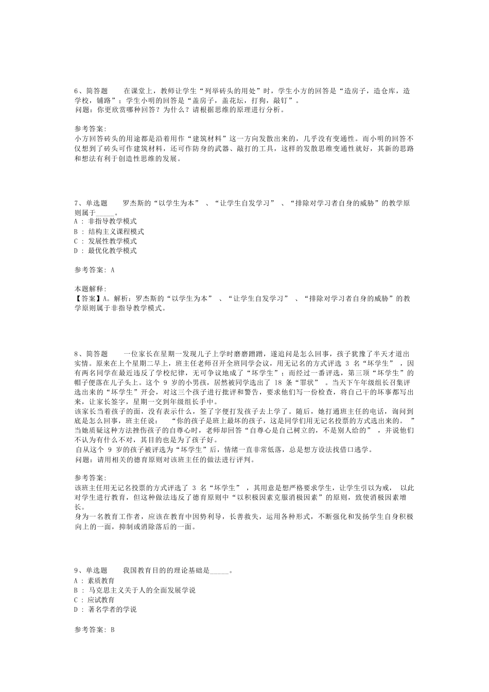 教师招聘考试题库《教育综合基础知识》考点巩固最新版(二)_2_第2页