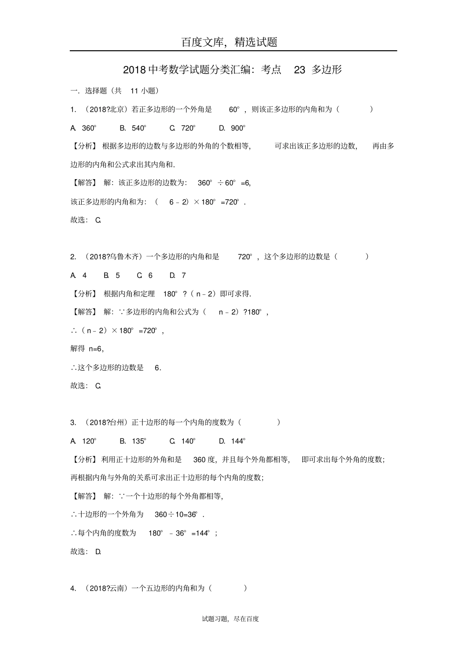 2019年全国各地中考数学试卷精选分类汇编考点23多边形_第1页