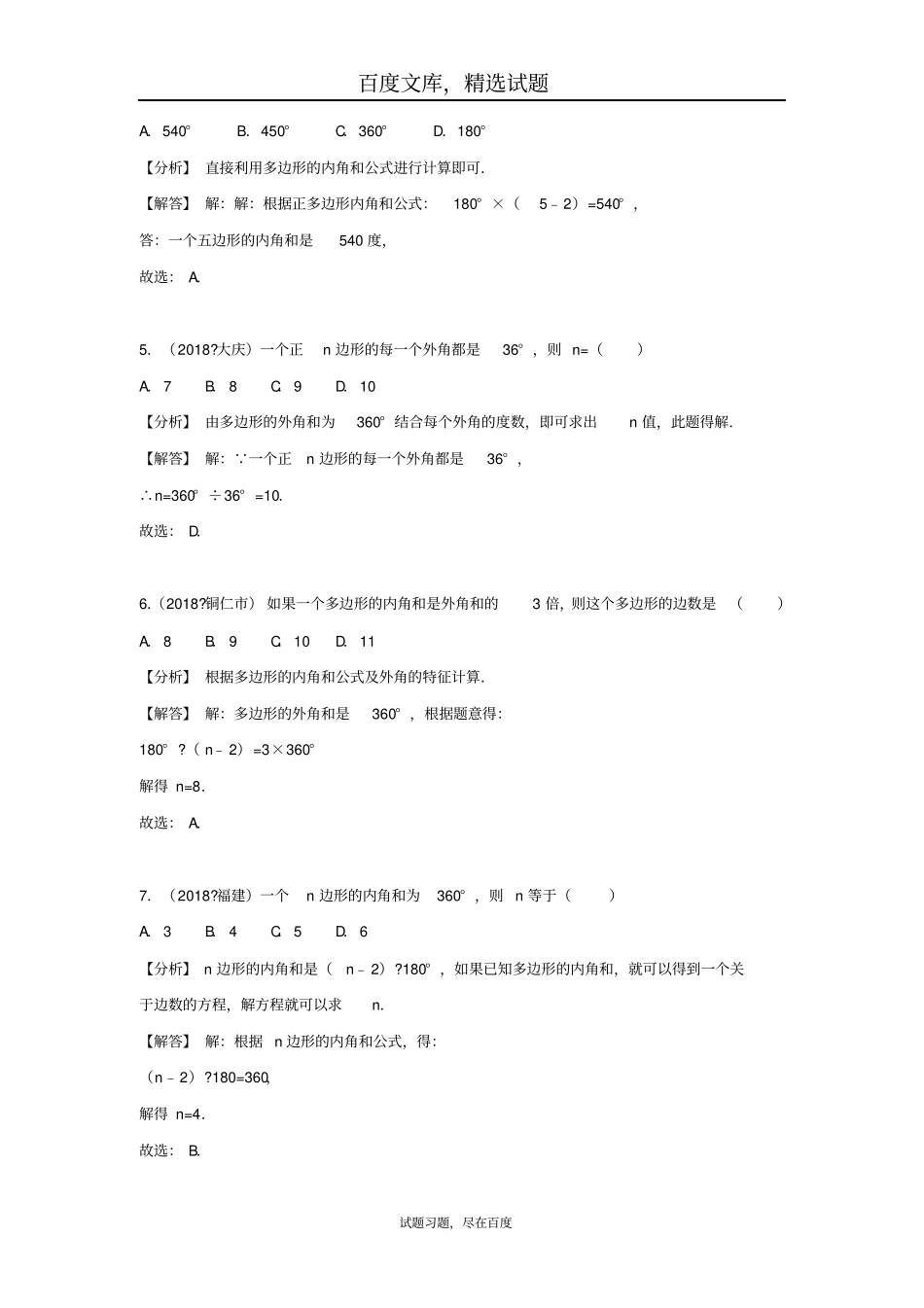 2019年全国各地中考数学试卷精选分类汇编考点23多边形_第2页