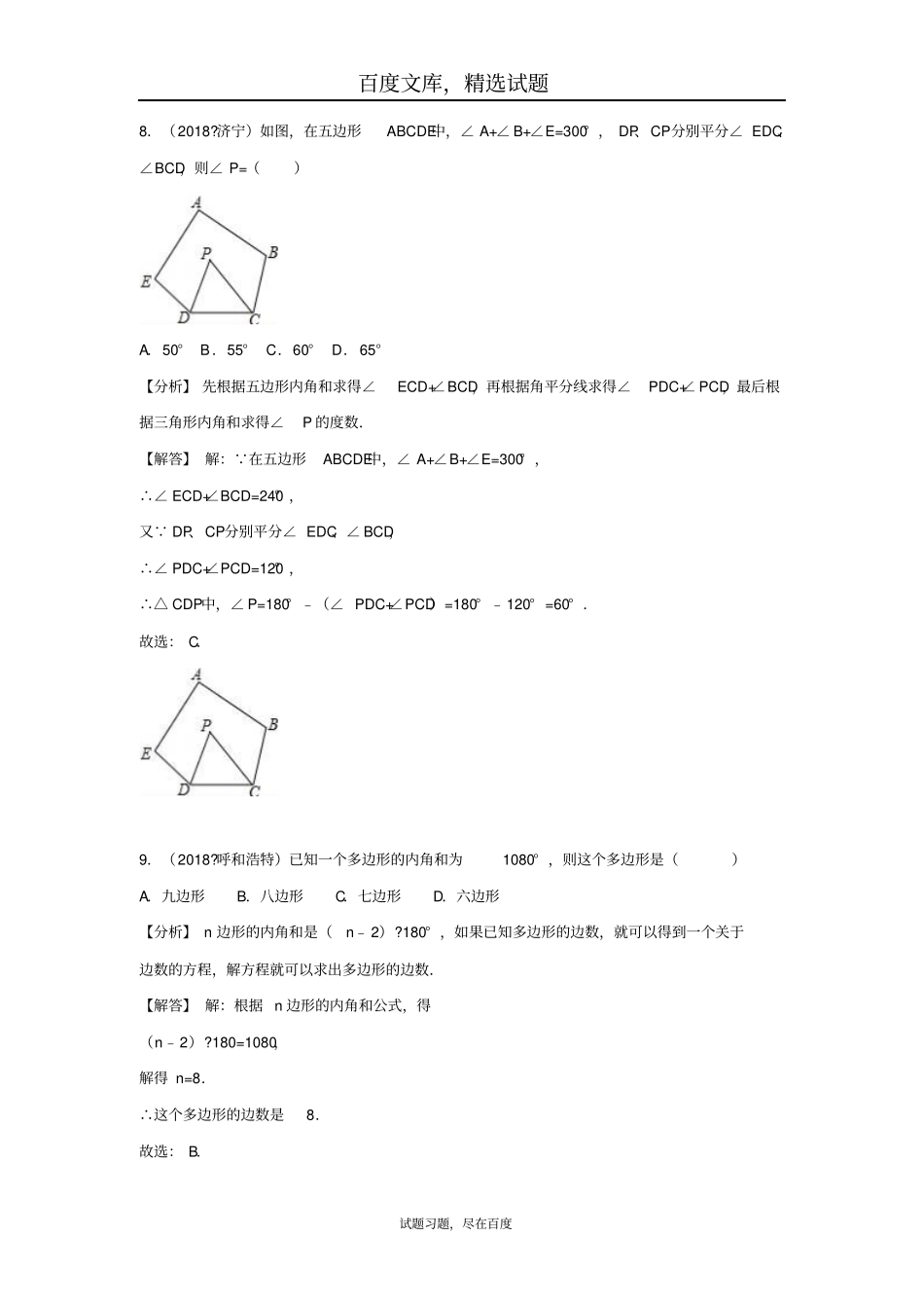 2019年全国各地中考数学试卷精选分类汇编考点23多边形_第3页