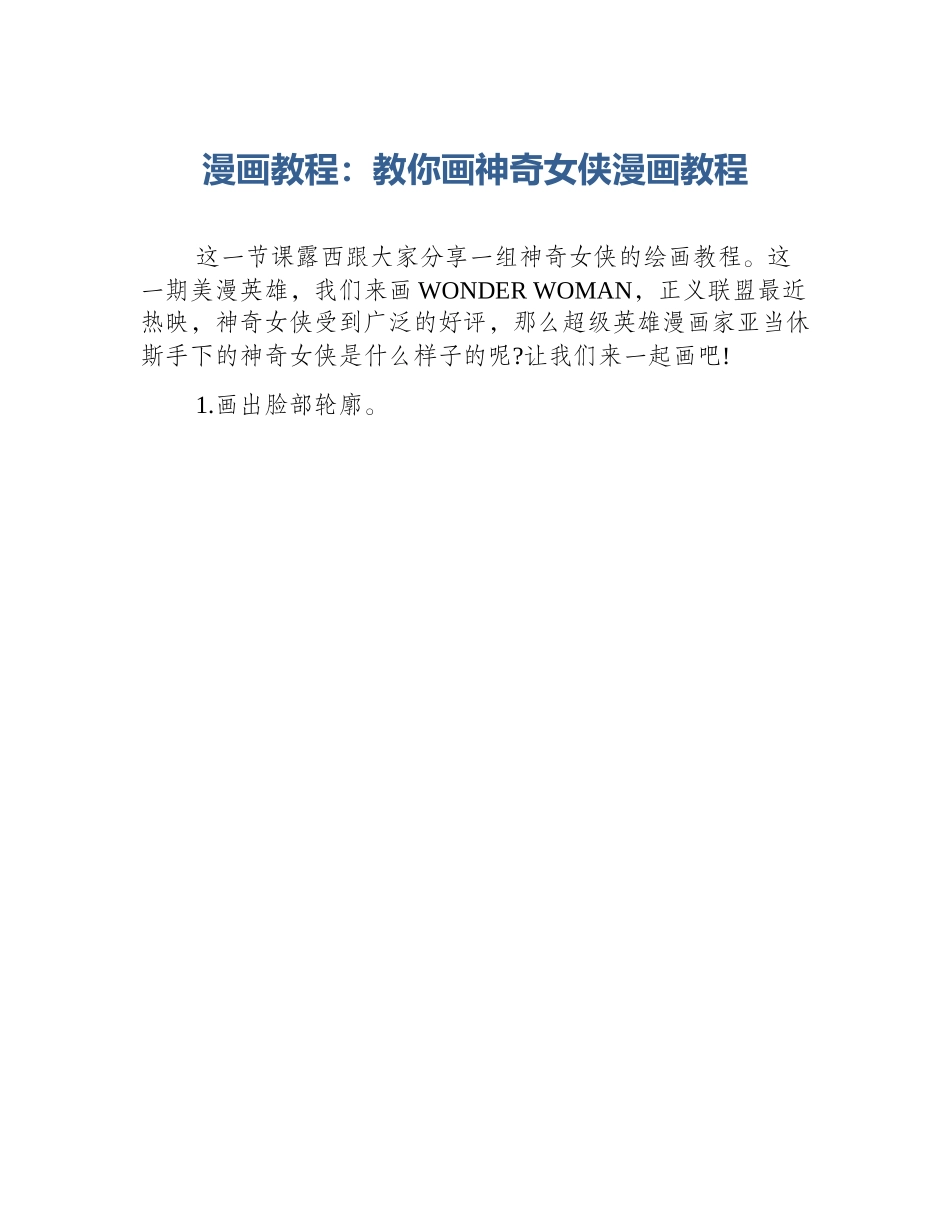 漫画教程：教你画神奇女侠漫画教程_第1页