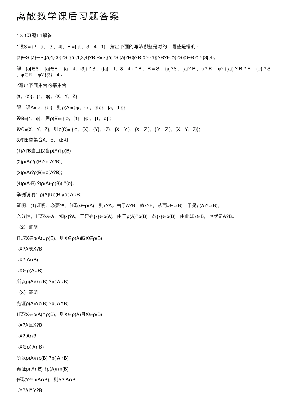 离散数学课后习题答案 _第1页