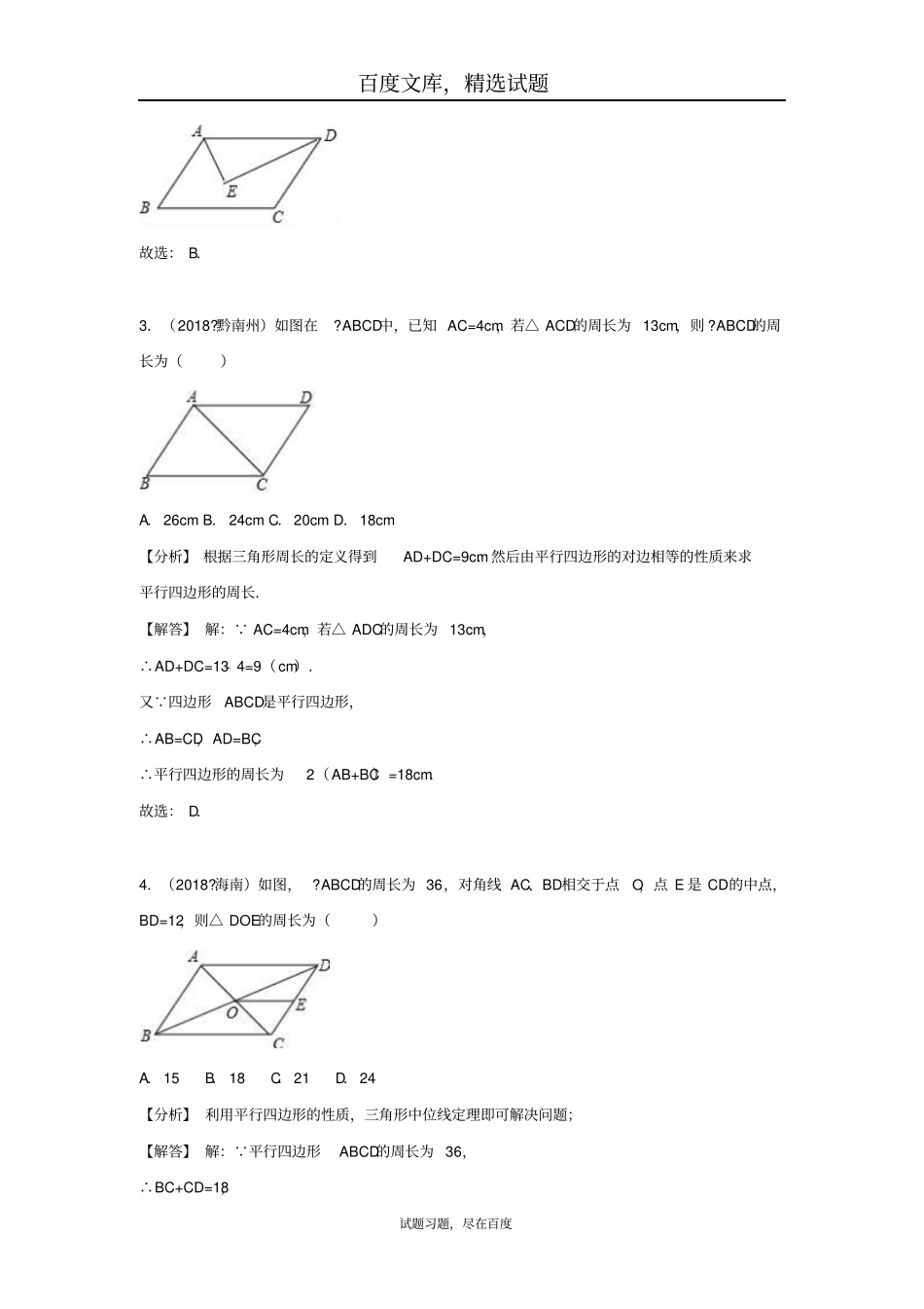 2019年全国各地中考数学试卷精选分类汇编考点24平行四边形_第2页