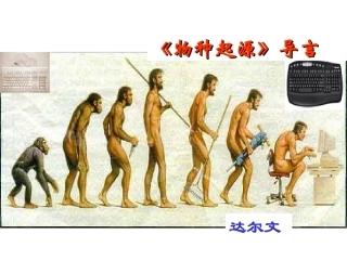 《物种起源》导言