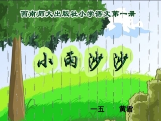 《小雨沙沙》