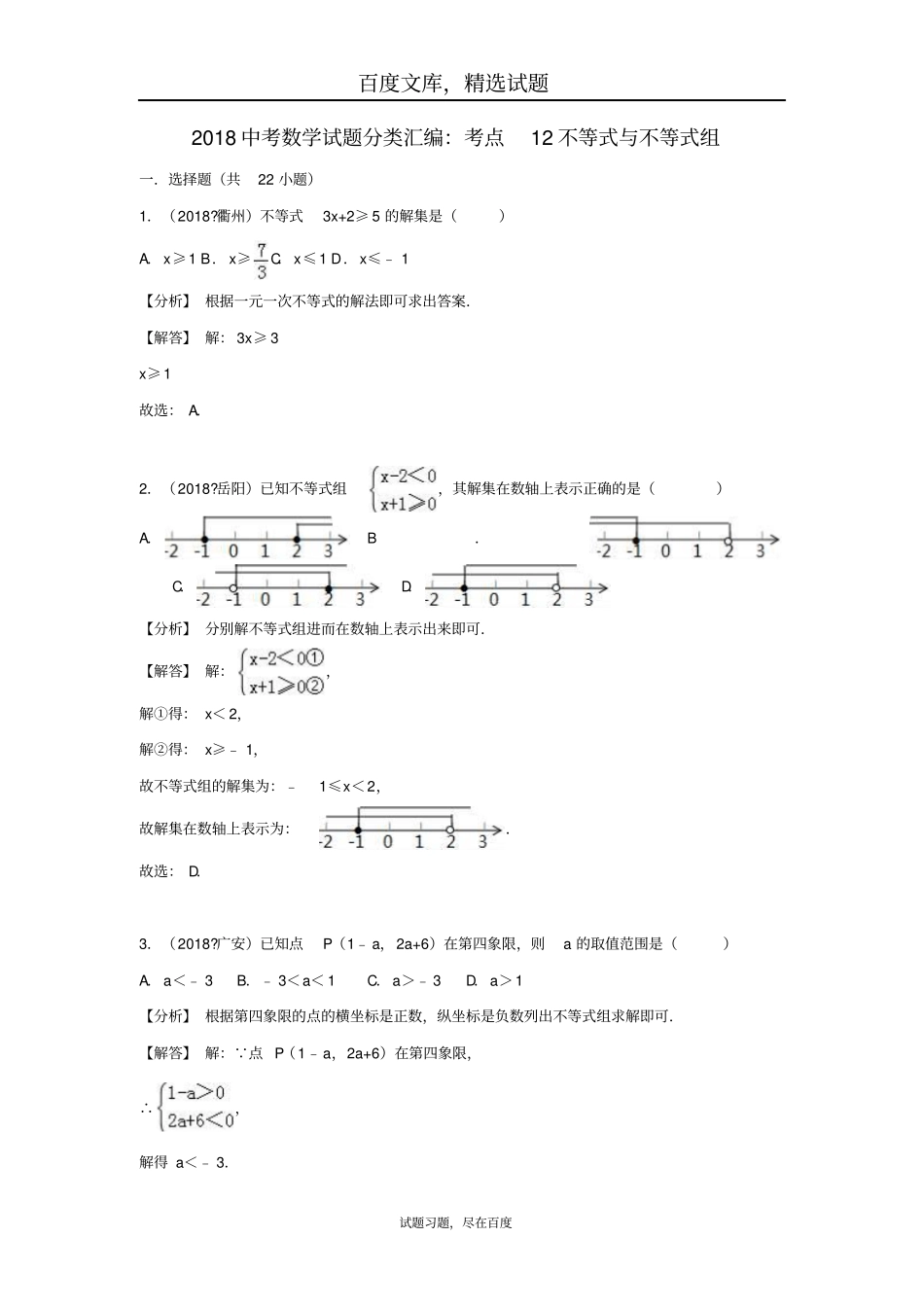 2019年全国各地中考数学试卷精选分类汇编考点12不等式与不等式组_第1页
