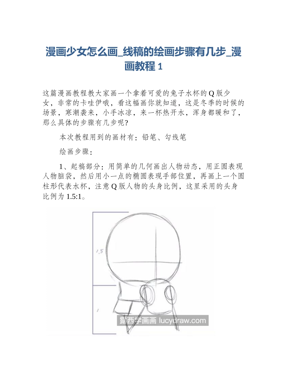漫画少女怎么画_线稿的绘画步骤有几步_漫画教程1_第1页