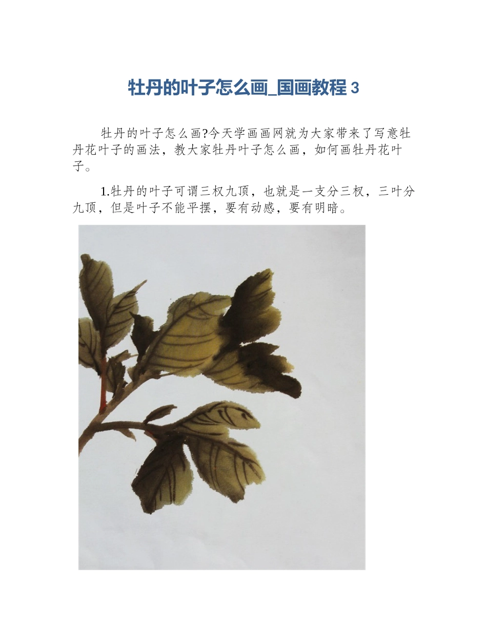牡丹的叶子怎么画_国画教程3_第1页