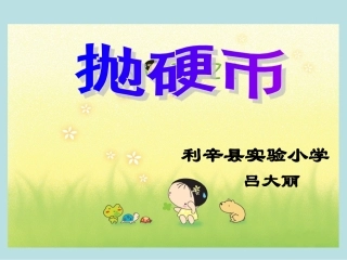 吕大丽《抛硬币》PPT课件