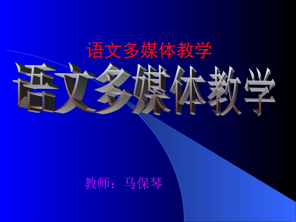示儿（马保琴）_第1页