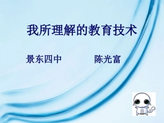 我所理解的教育技术