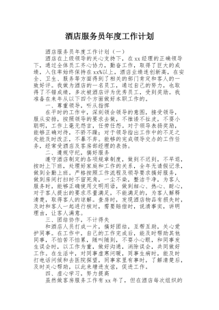 酒店服务员年度工作计划