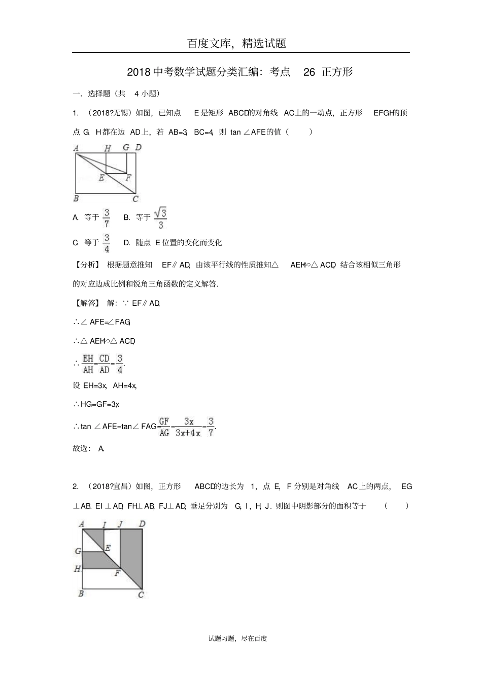 2019年全国各地中考数学试卷精选分类汇编考点26正方形_第1页
