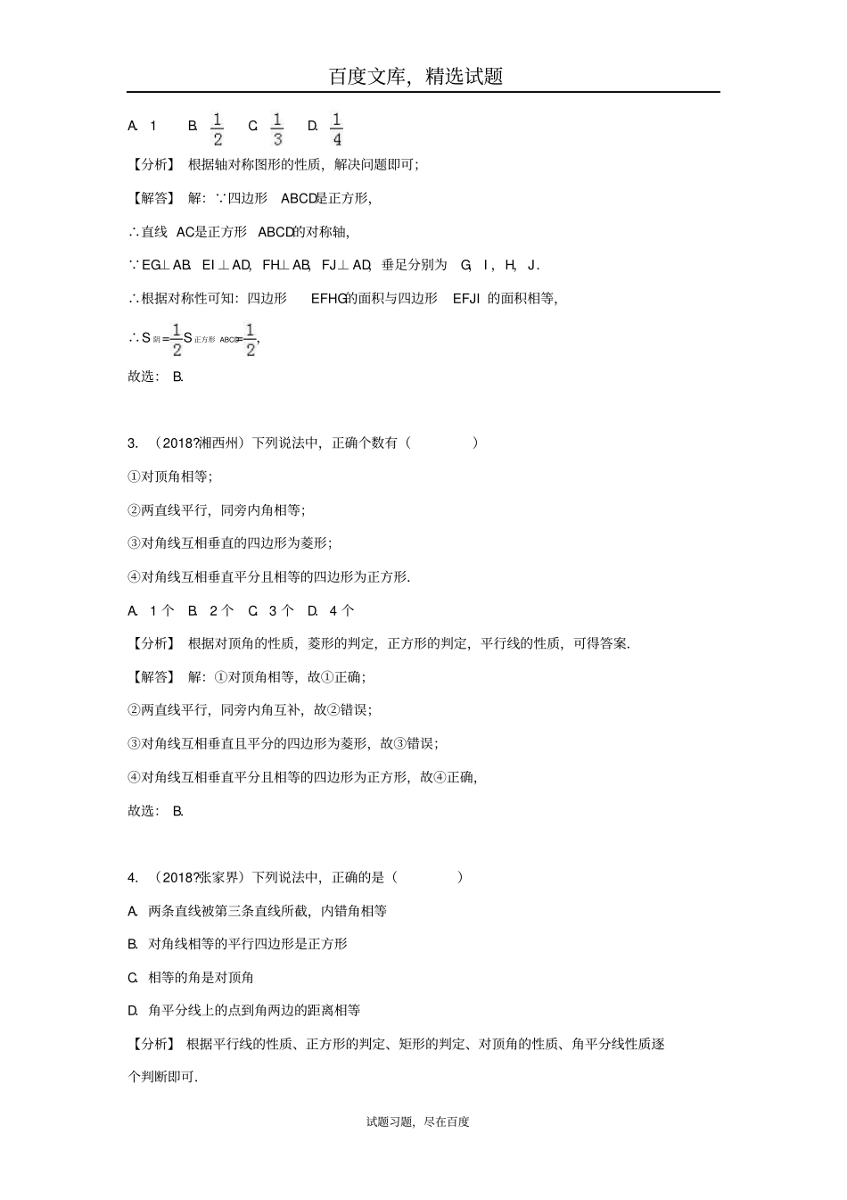 2019年全国各地中考数学试卷精选分类汇编考点26正方形_第2页