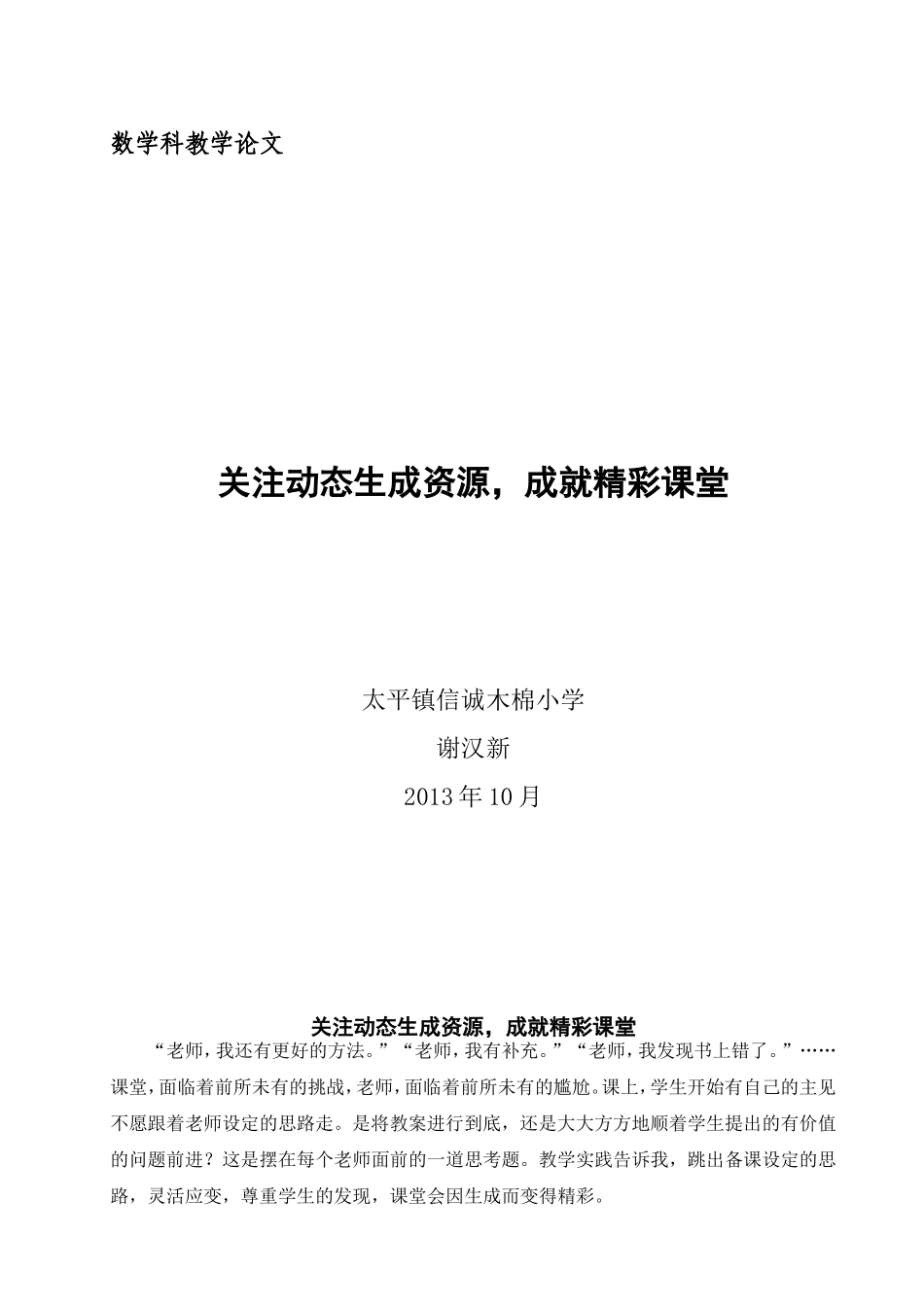 （木棉谢汉新）关注动态生成资源，成就精彩课堂_第1页