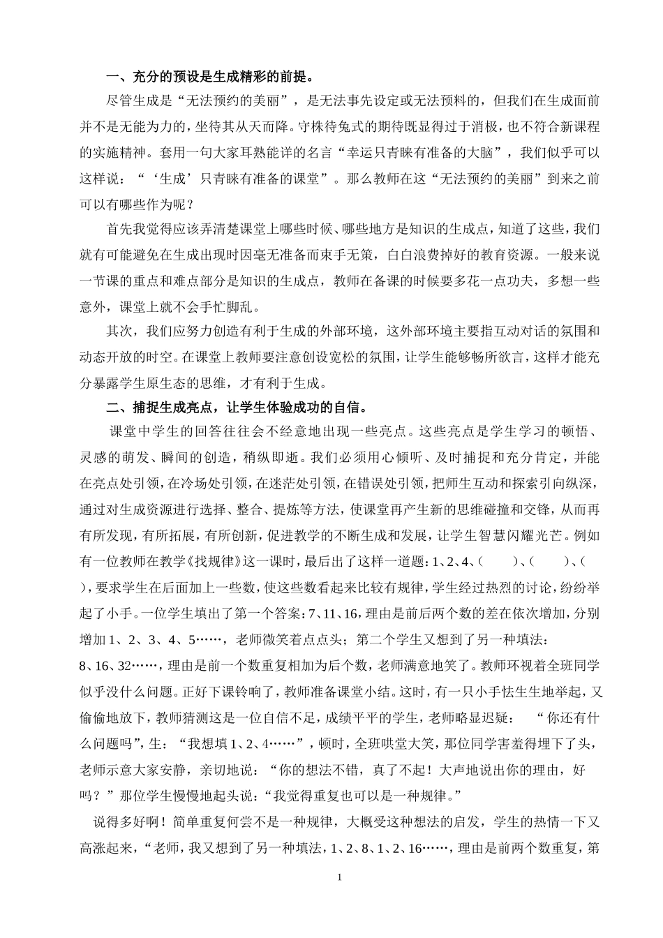 （木棉谢汉新）关注动态生成资源，成就精彩课堂_第2页