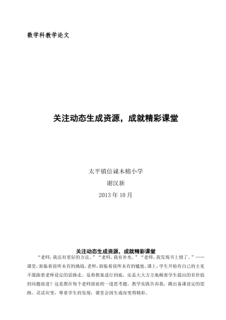 （木棉谢汉新）关注动态生成资源，成就精彩课堂
