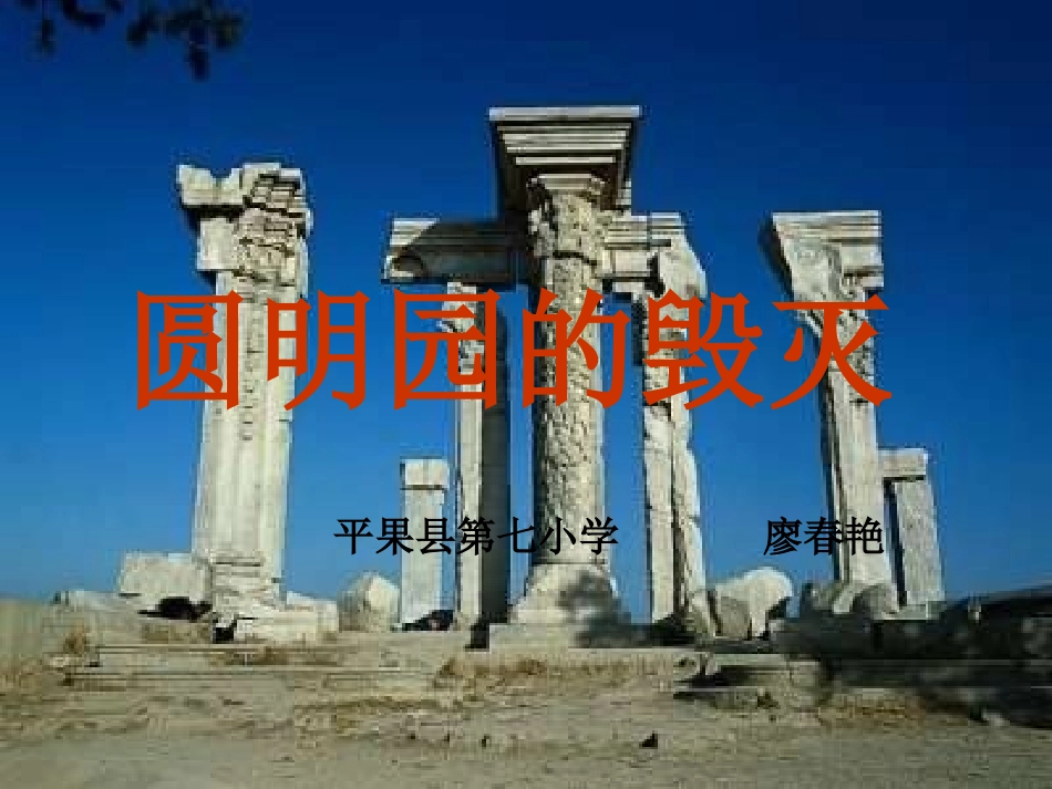 五年级上册《圆明园的毁灭》教学课件_第1页