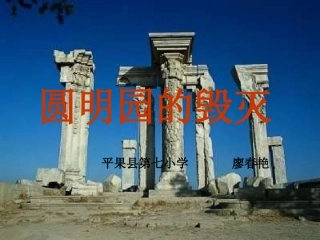 五年级上册《圆明园的毁灭》教学课件