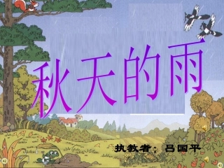 三语上第三单元第11课《秋天的雨》