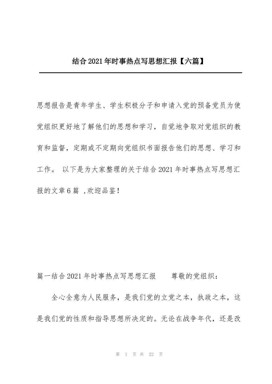 结合2021年时事热点写思想汇报【六篇】_第1页