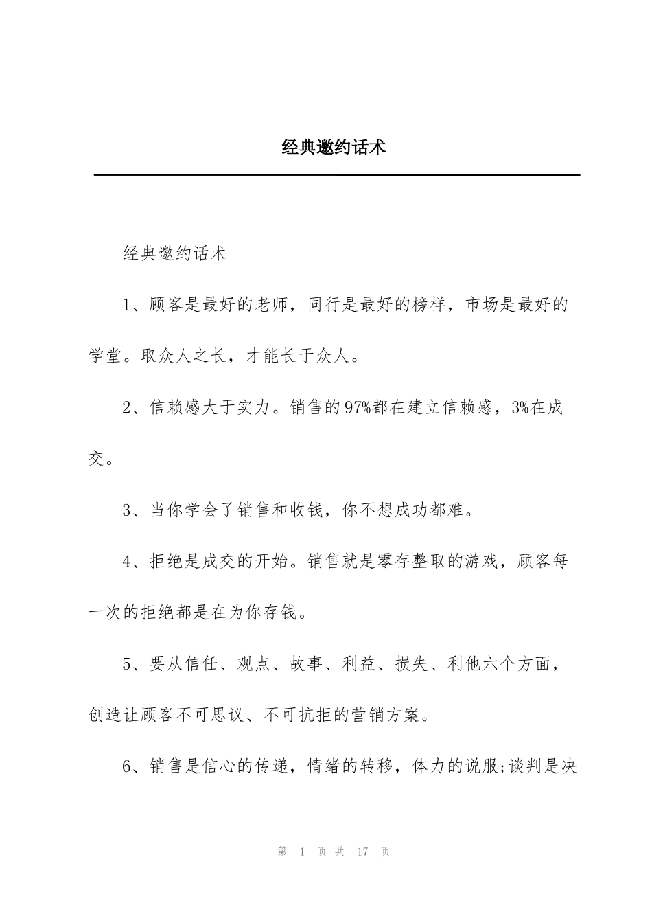 经典邀约话术_第1页