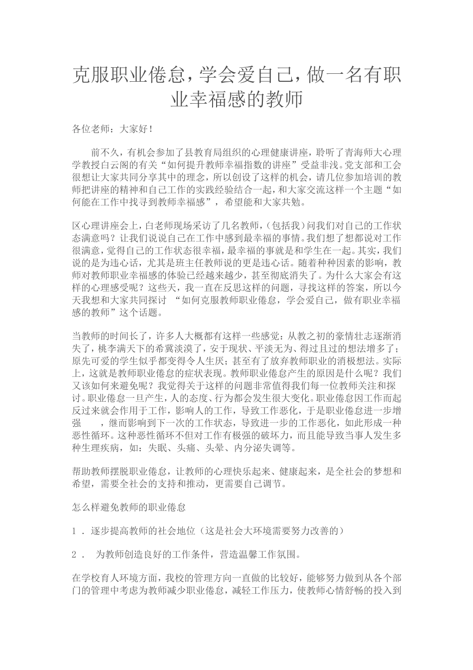 克服职业倦怠，学会爱自己，做一名有职业幸福感的教师_第1页