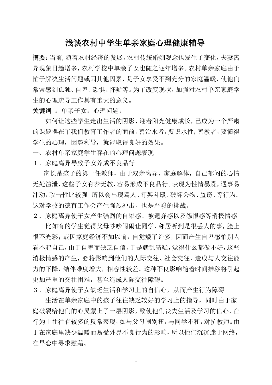 浅谈农村中学生单亲家庭心理健康辅导_第1页