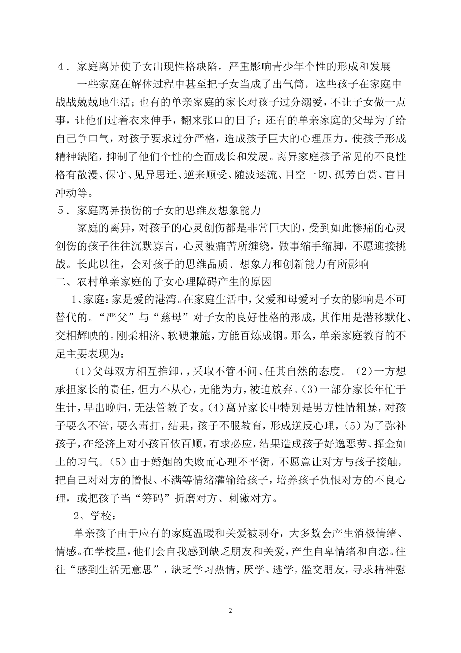 浅谈农村中学生单亲家庭心理健康辅导_第2页