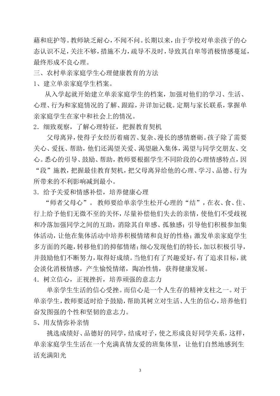 浅谈农村中学生单亲家庭心理健康辅导_第3页
