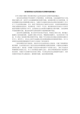 现代教育理念与运用信息技术支持教学创新的魅力