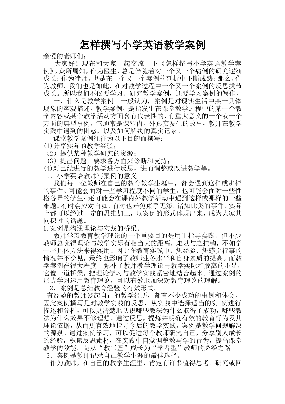 怎样撰写小学英语教学案例_第1页