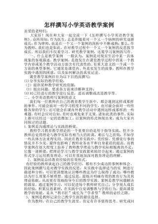 怎样撰写小学英语教学案例