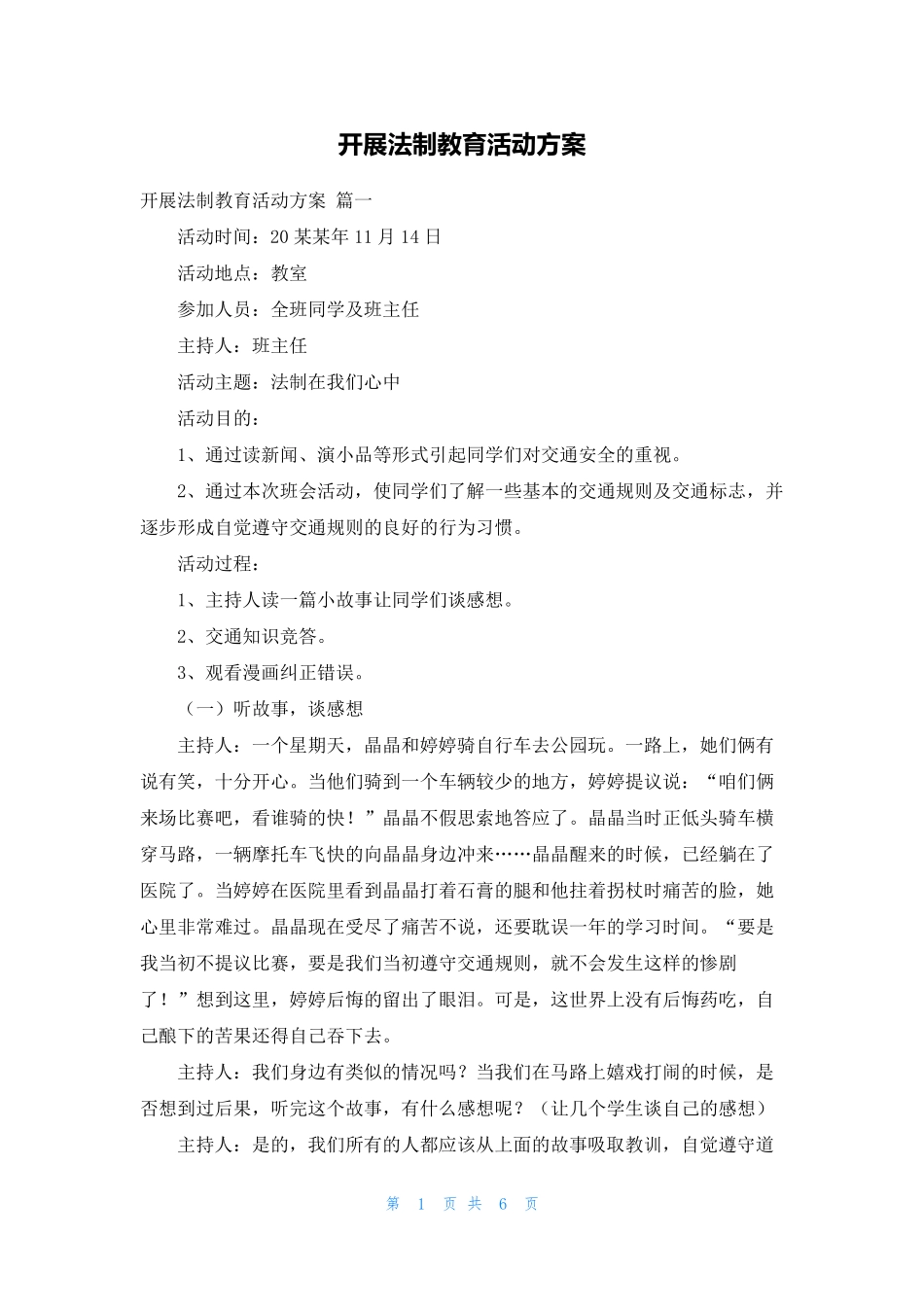 开展法制教育活动方案 _第1页