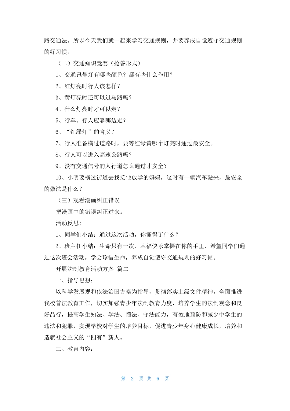 开展法制教育活动方案 _第2页