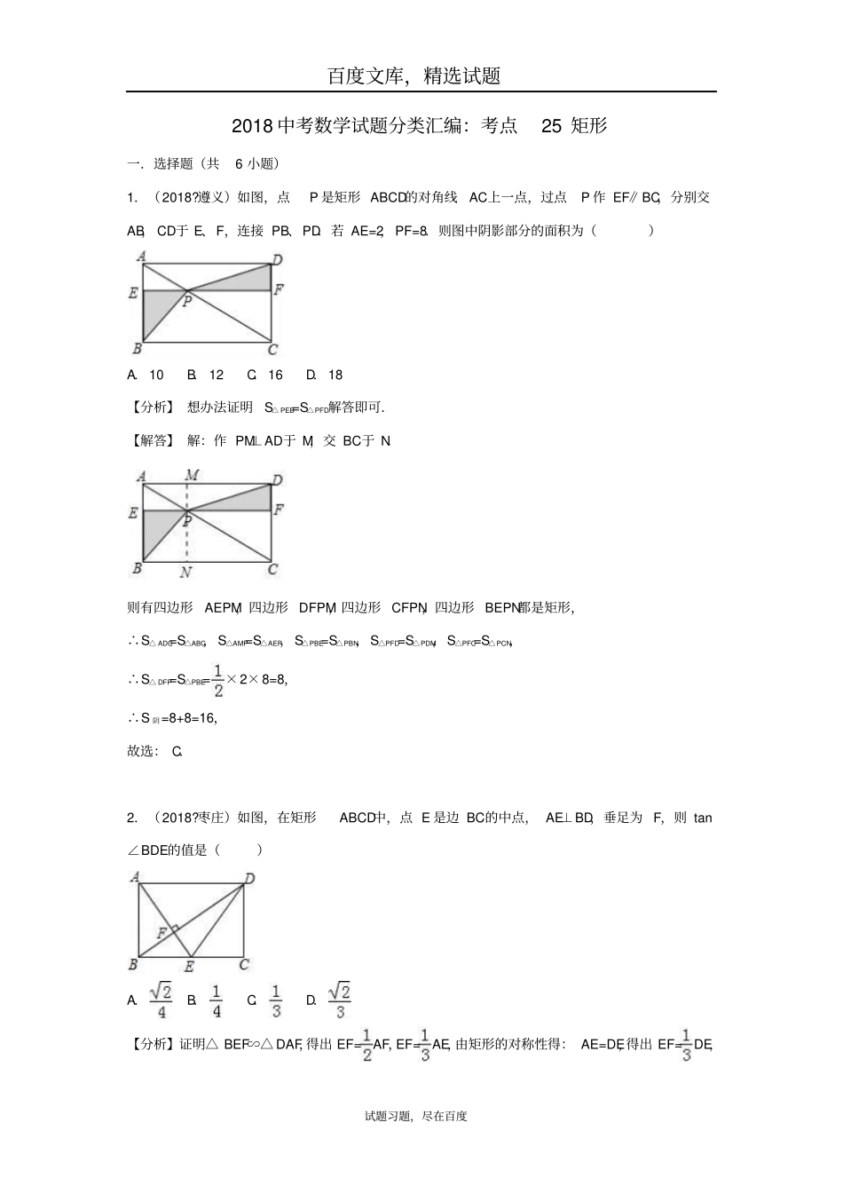 2019年全国各地中考数学试卷精选分类汇编考点25矩形_第1页