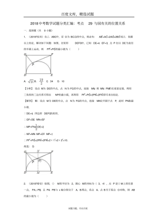 2019年全国各地中考数学试卷精选分类汇编考点29与园有关的位置关系