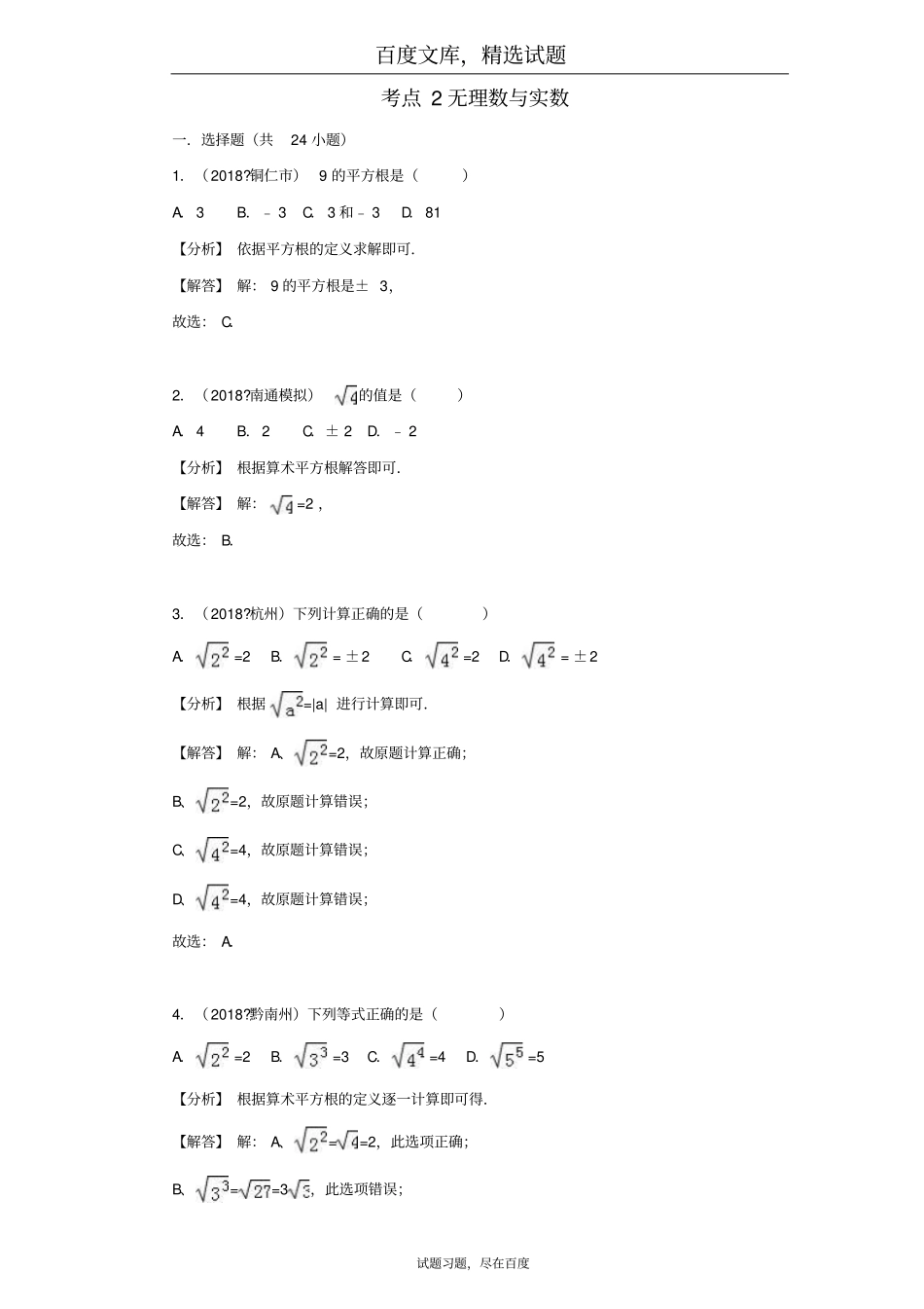 2019年全国各地中考数学试卷精选分类汇编考点2无理数与实数_第1页