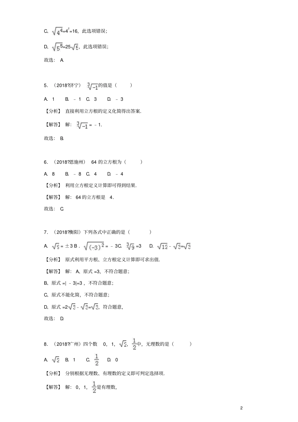 2019年全国各地中考数学试卷精选分类汇编考点2无理数与实数_第2页