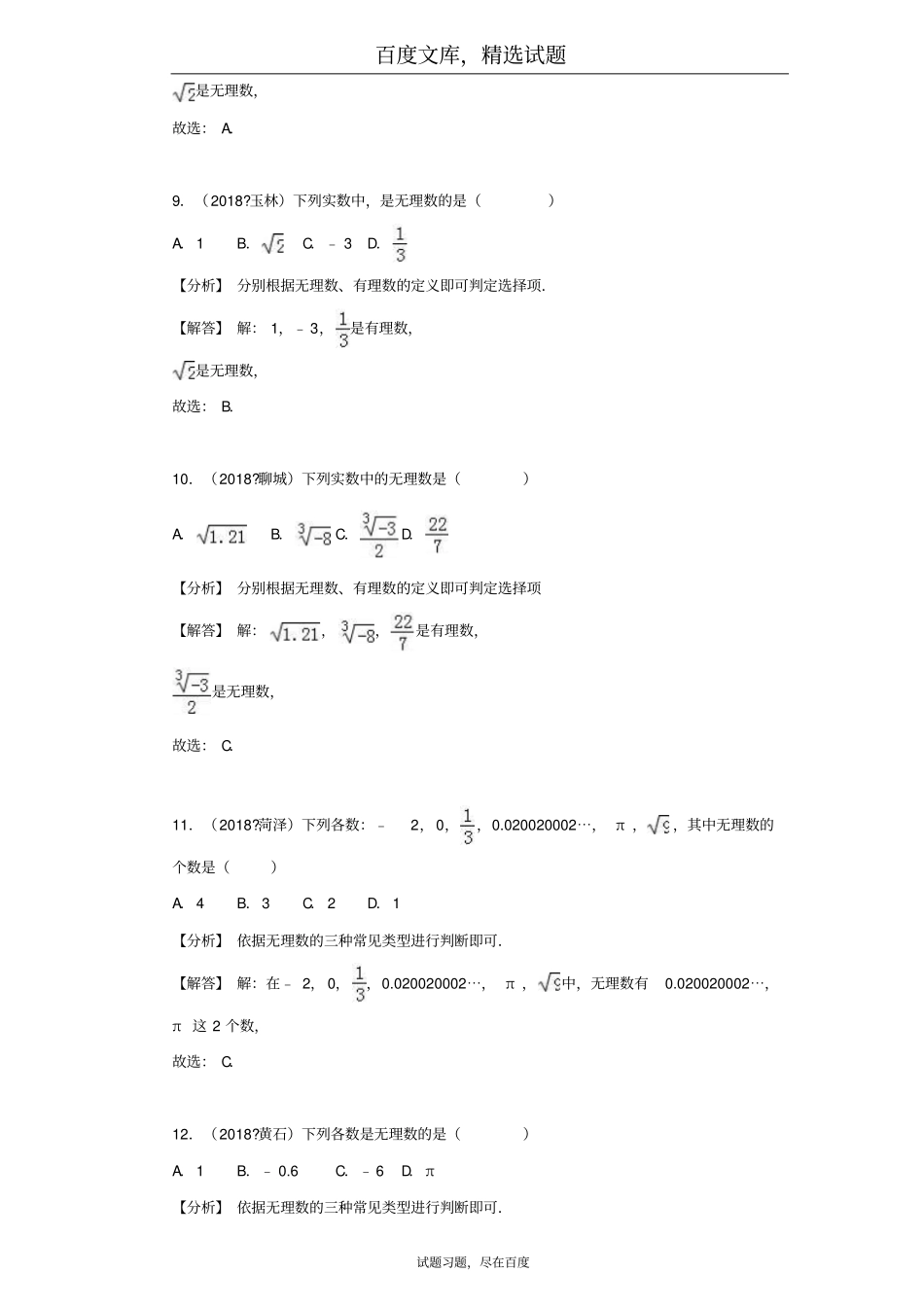 2019年全国各地中考数学试卷精选分类汇编考点2无理数与实数_第3页