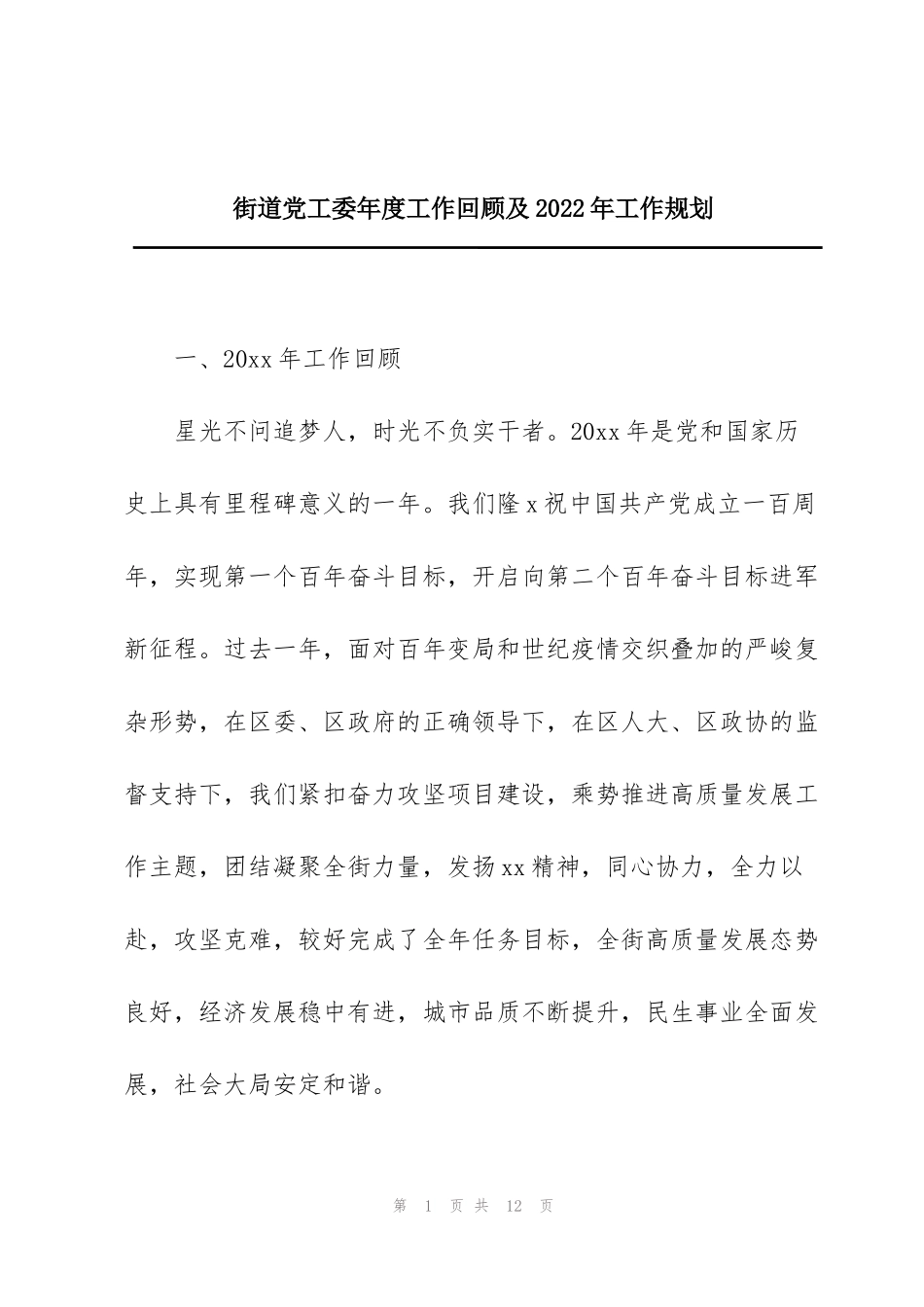 街道党工委年度工作回顾及2022年工作规划_第1页