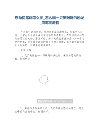 恐龙简笔画怎么画_怎么画一只笑眯眯的恐龙_简笔画教程