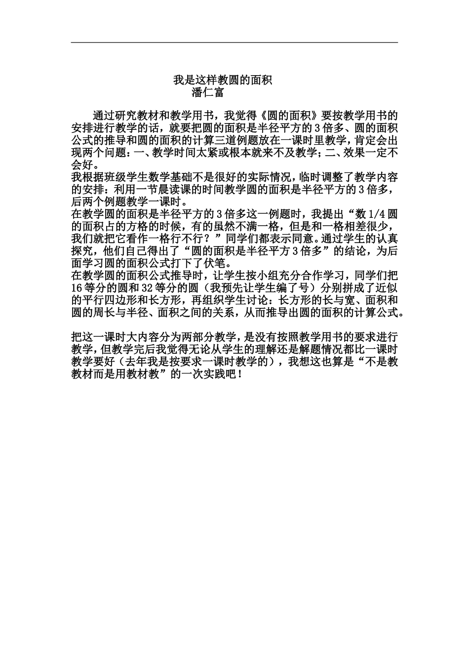 我是这样教圆的面积_第1页