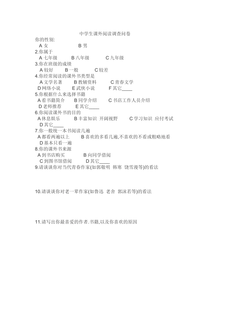 课外阅读调查问卷_第1页