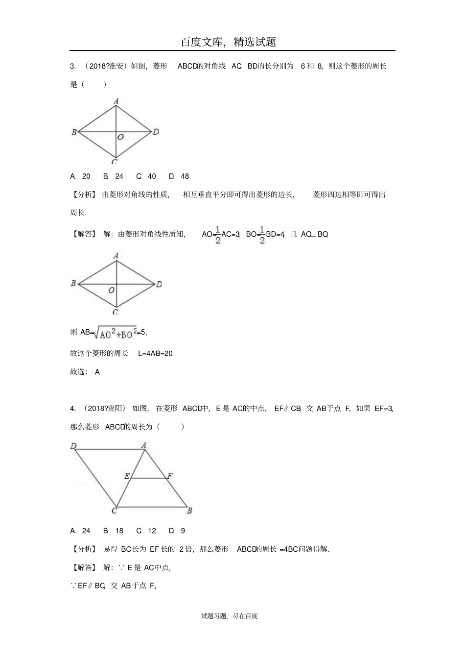 2019年全国各地中考数学试卷精选分类汇编考点27菱形_第2页