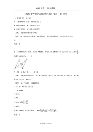 2019年全国各地中考数学试卷精选分类汇编考点27菱形